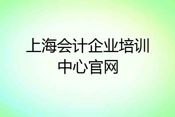上海会计企业培训中心官网