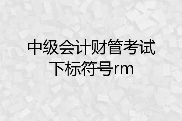 中级会计财管考试下标符号rm