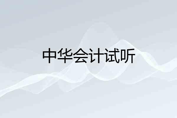 中华会计试听