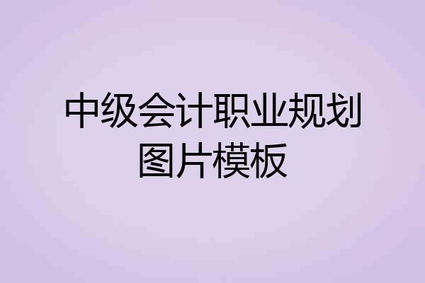 中级会计职业规划图片模板