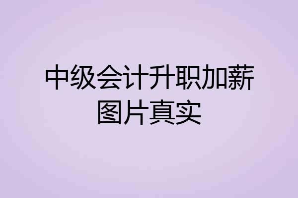 中级会计升职加薪图片真实