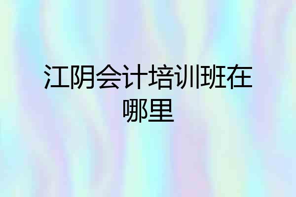 江阴会计培训班在哪里