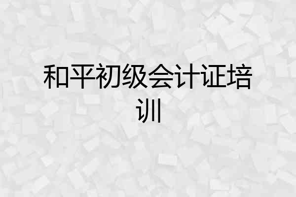 和平初级会计证培训