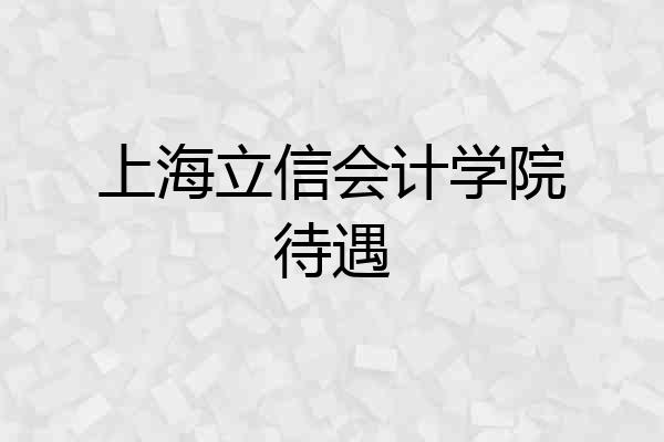上海立信会计学院待遇