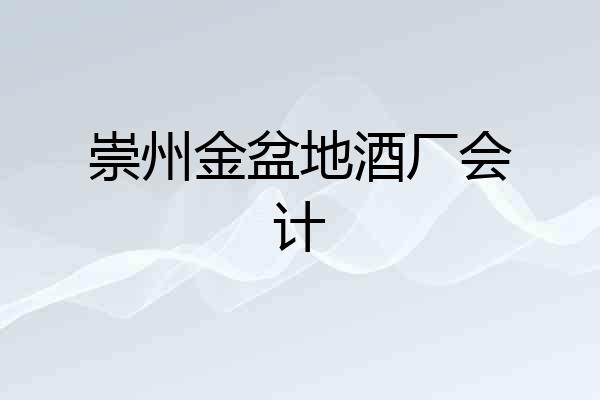 崇州金盆地酒厂会计