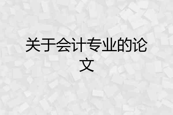 关于会计专业的论文