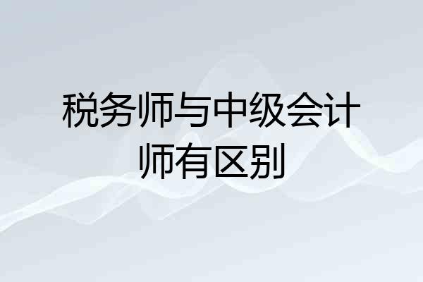税务师与中级会计师有区别