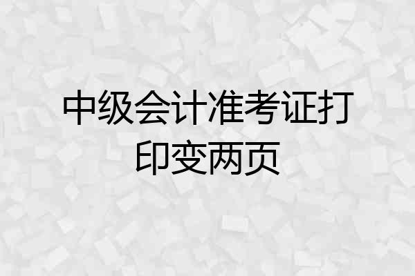 中级会计准考证打印变两页