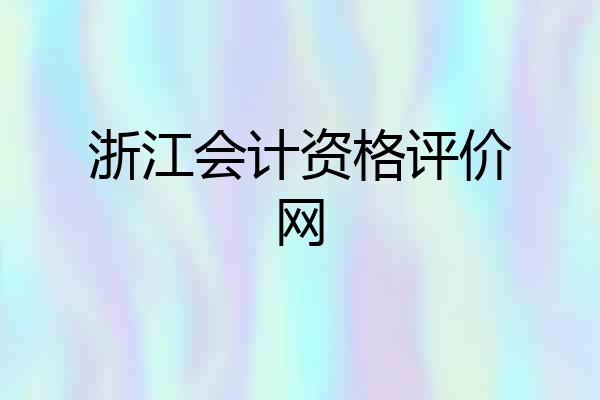 浙江会计资格评价网