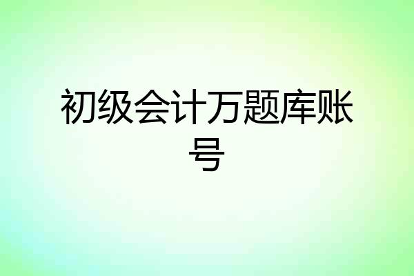 初级会计万题库账号