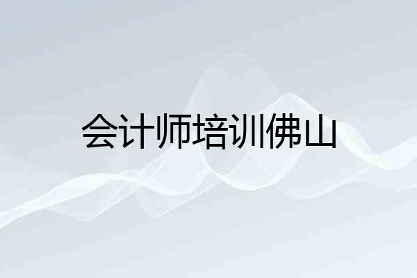 会计师培训佛山