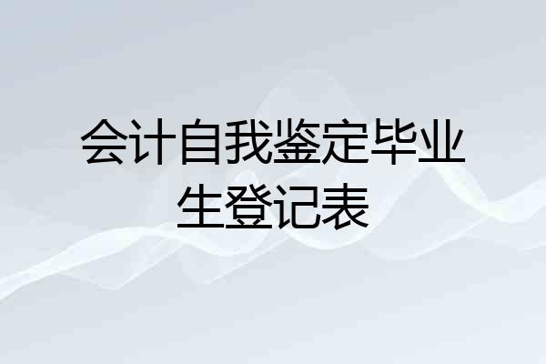会计自我鉴定毕业生登记表