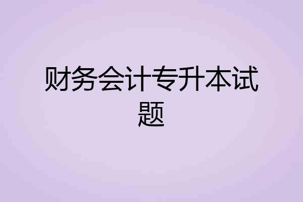 财务会计专升本试题