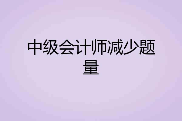 中级会计师减少题量