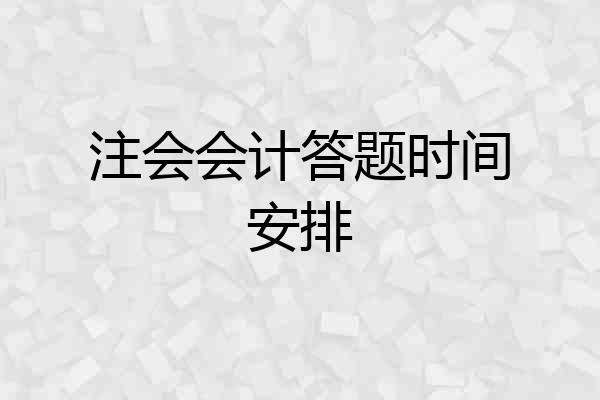 注会会计答题时间安排