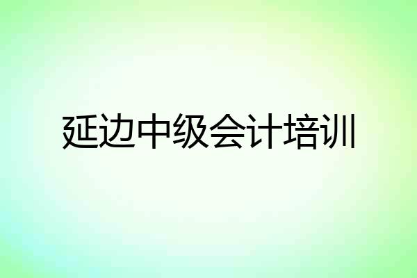 延边中级会计培训