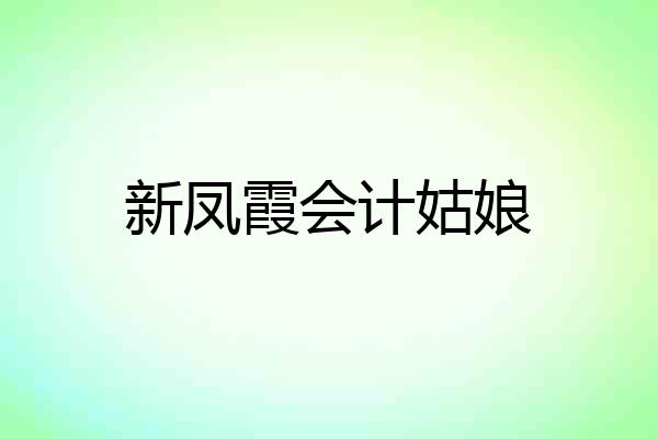 新凤霞会计姑娘