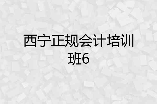 西宁正规会计培训班6