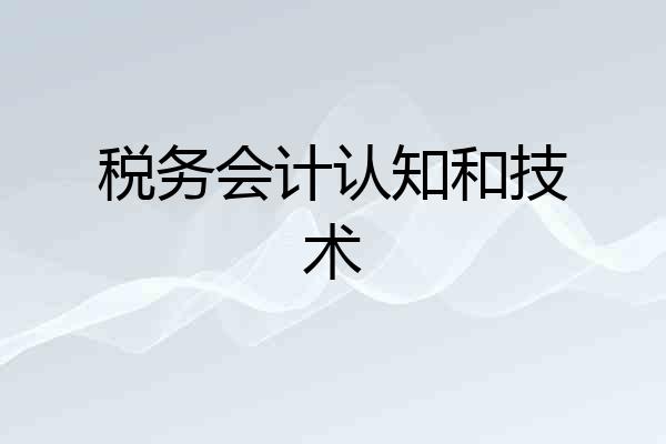 税务会计认知和技术