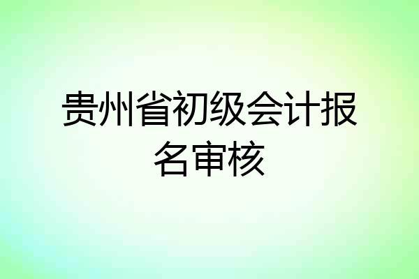 贵州省初级会计报名审核