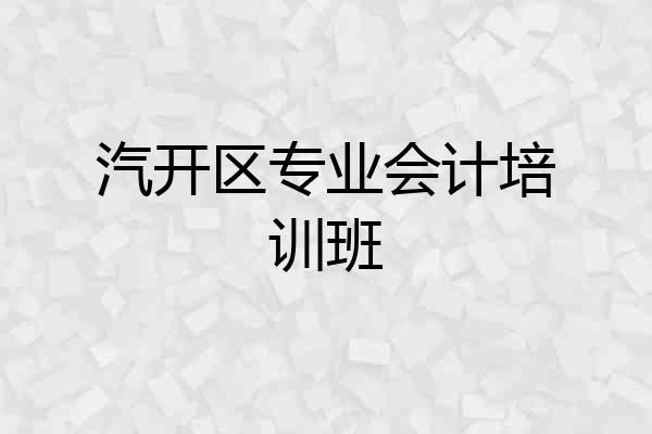 汽开区专业会计培训班