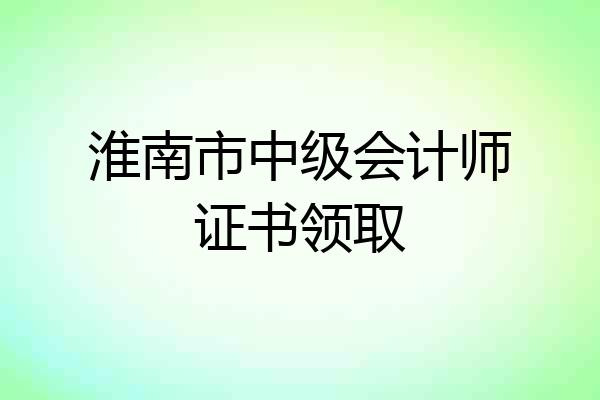 淮南市中级会计师证书领取