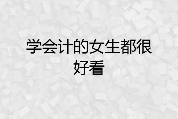 学会计的女生都很好看