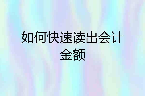 如何快速读出会计金额