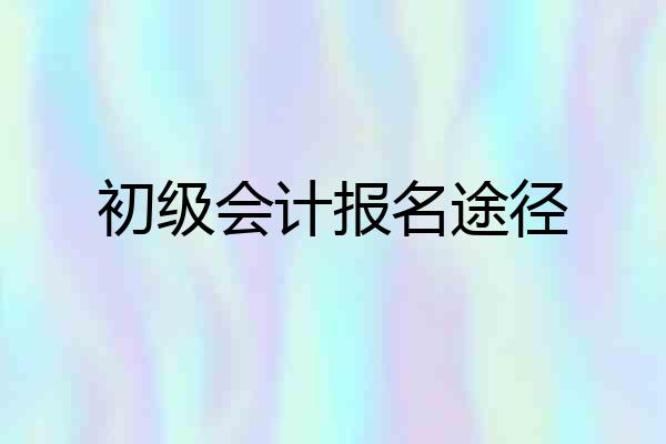 初级会计报名途径