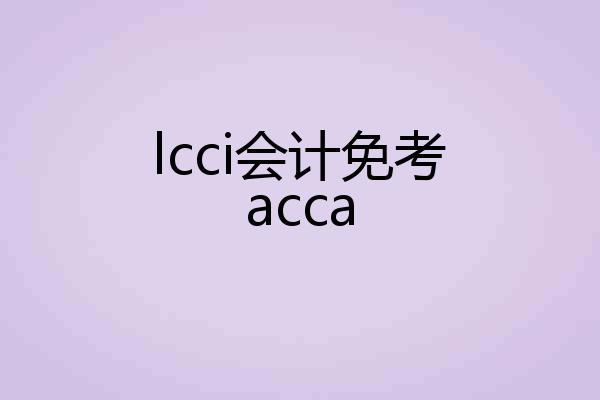 lcci会计免考acca