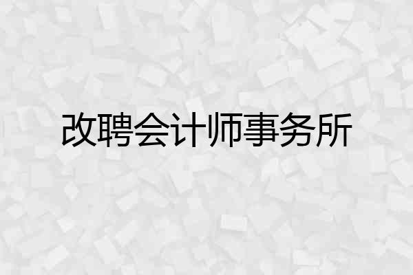 改聘会计师事务所