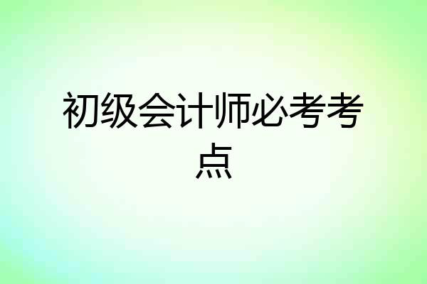 初级会计师必考考点