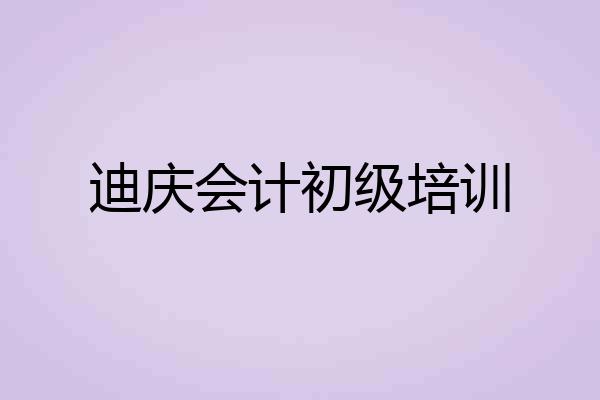 迪庆会计初级培训