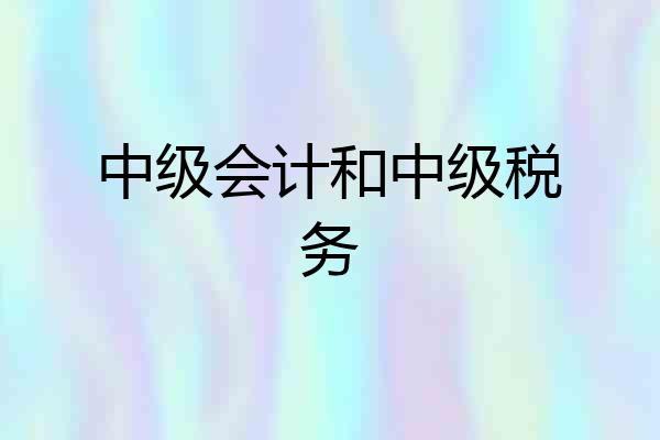 中级会计和中级税务