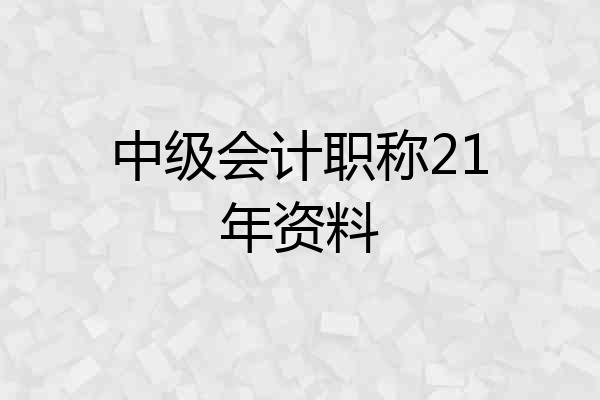 中级会计职称21年资料
