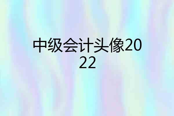中级会计头像2022