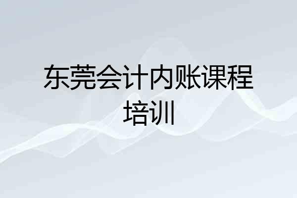 东莞会计内账课程培训