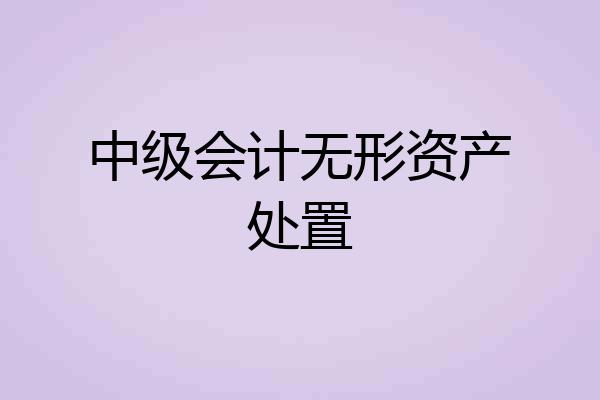 中级会计无形资产处置