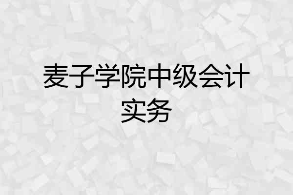 麦子学院中级会计实务