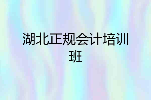 湖北正规会计培训班