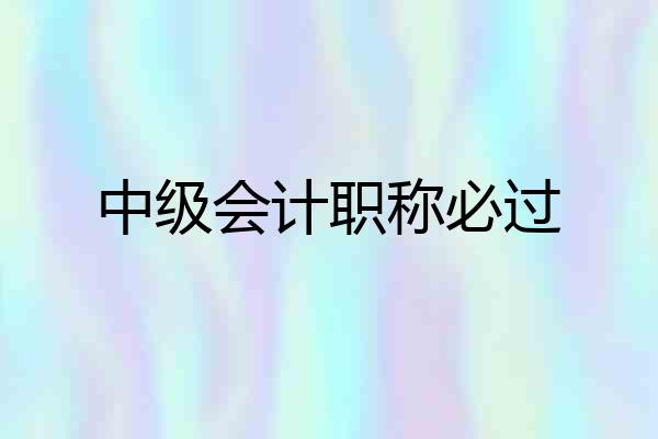 中级会计职称必过