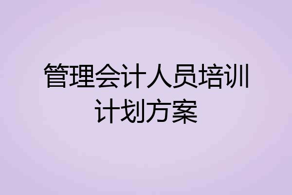 管理会计人员培训计划方案