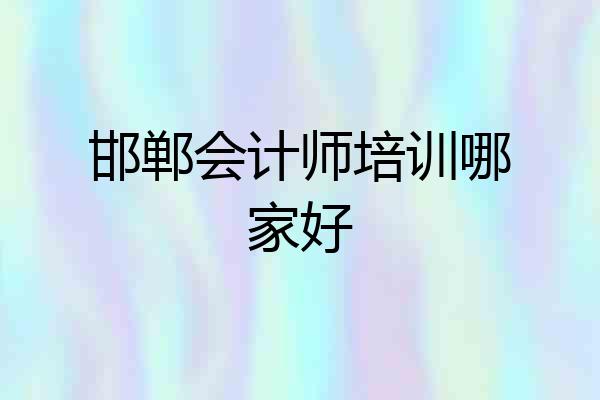 邯郸会计师培训哪家好