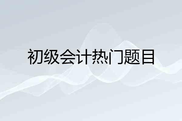 初级会计热门题目