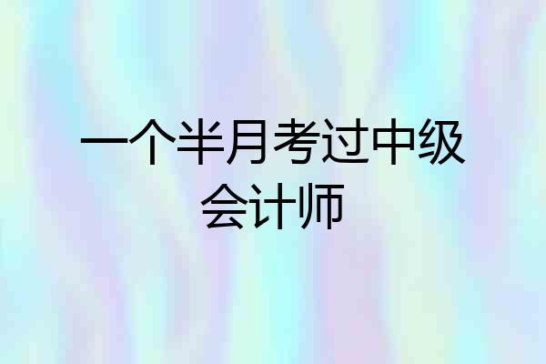 一个半月考过中级会计师