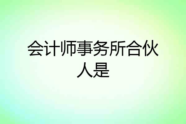 会计师事务所合伙人是