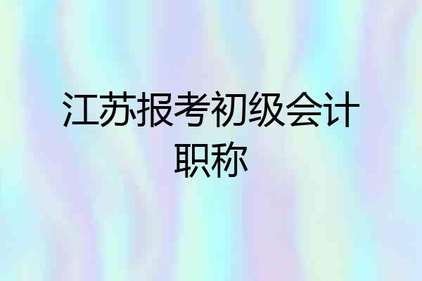 江苏报考初级会计职称