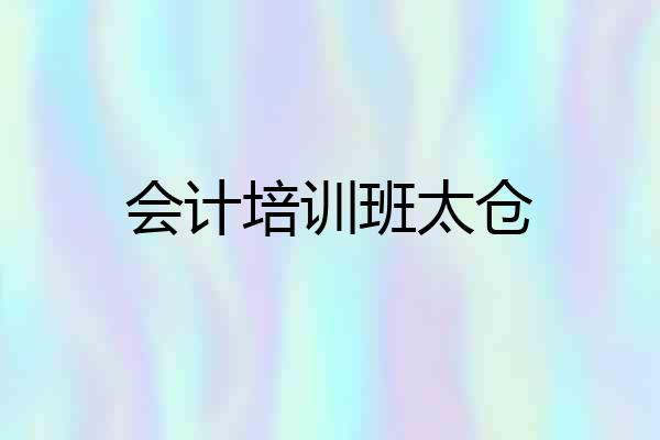 会计培训班太仓