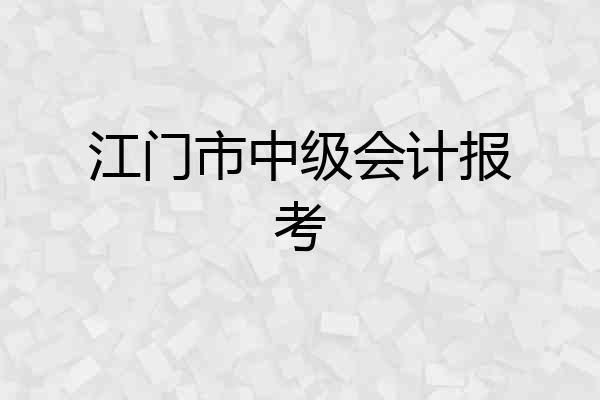 江门市中级会计报考