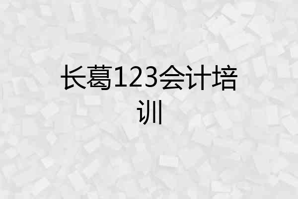 长葛123会计培训